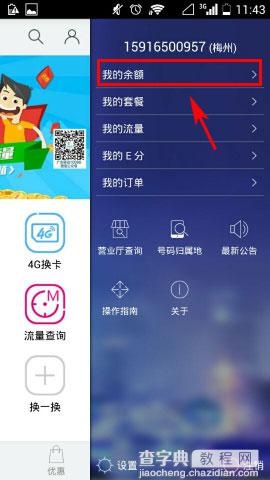 广东移动10086 app话费余额如何查询3