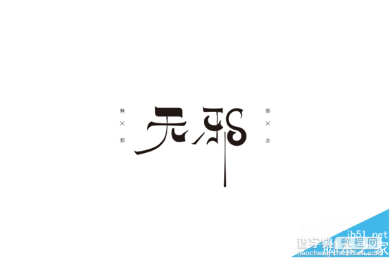 字体设计技巧:商业字体和偏商业化的字体4