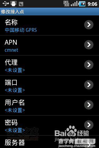 安卓手机wifi上网方法、移动GPRS接入点设置教程14