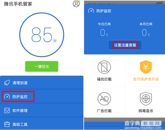 腾讯手机管家流量监控功能在哪里 腾讯手机管家设置流量监控图文教程1