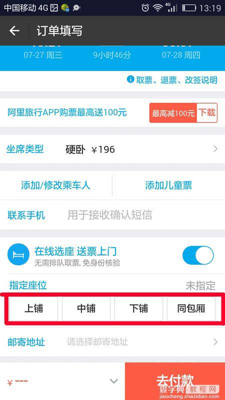 支付宝购买火车票在线选择下铺的教程7