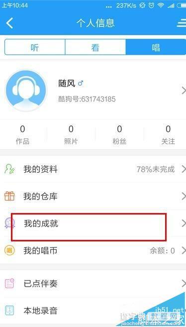 酷狗音乐app怎么查看自己的成就?4