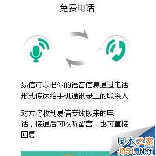 易信通话软件注册与使用方法图文详细教程9