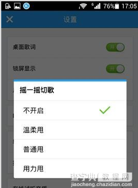 酷狗音乐摇一摇切歌 手机酷狗音乐晃动手机切歌开启方法3