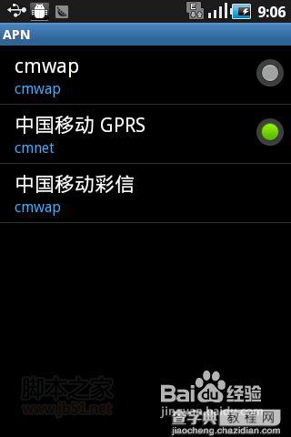 安卓手机wifi上网方法、移动GPRS接入点设置教程13