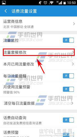 修改手机加速神器中流量套餐的方法4