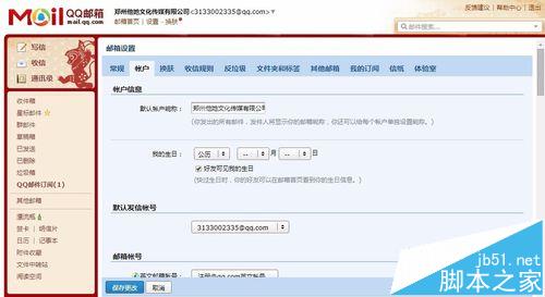 QQ邮箱怎么更换名字和皮肤?5