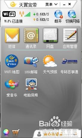 WIN7笔记本连接天翼wifi的教程14