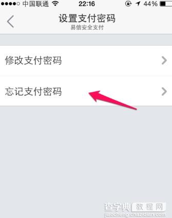 易信忘记密码怎么办?易信支付密码找回方法介绍4