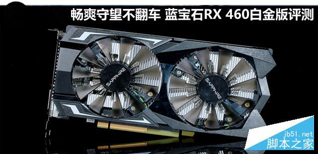 蓝宝石RX 460白金版显卡详细评测和拆解评测1