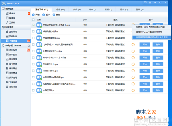 itools下载软件失败怎么办？itools下载不了软件的情况解决方法图文介绍2