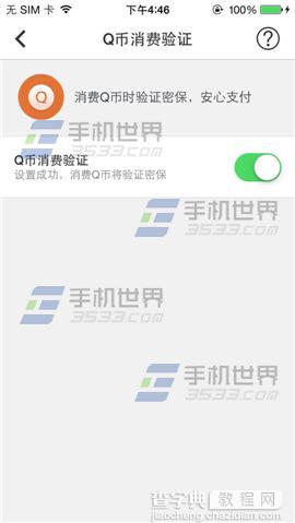 QQ怎么开启Q币消费验证保证q币的安全？4