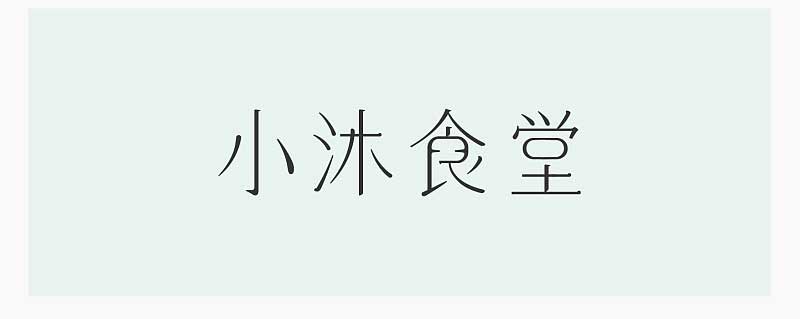 案例详解设计中的中文汉字字型变化的技巧8