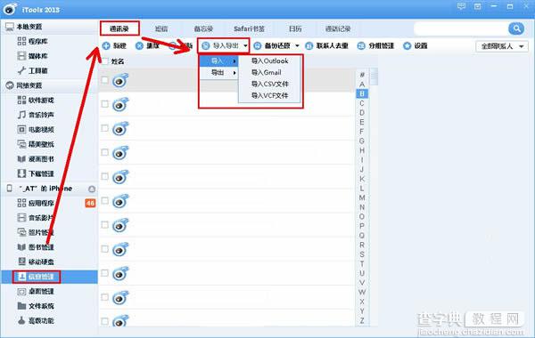 itools通讯录备份功能在哪里？itools备份通讯录方法图文介绍4