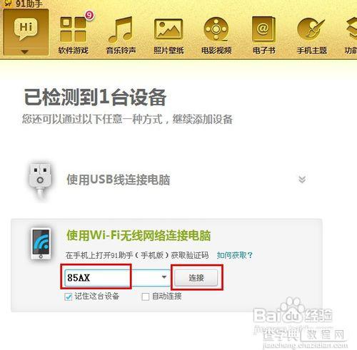 91手机助手如何通过Wifi连接电脑7