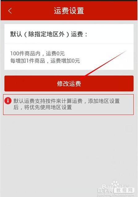 微店不同地区的运费该怎么样设置？微店设置运费的方法4