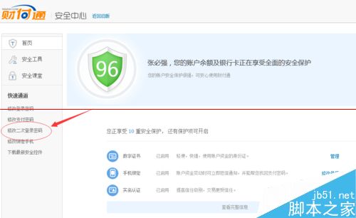 QQ财付通怎么设置二次登录密码？3