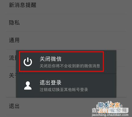 腾讯微信5.2怎么退出程序？微信5.2退出登陆或关闭微信的方法图解4