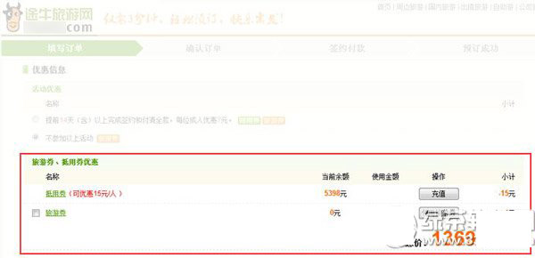 途牛网抵用券怎么用？途牛网抵用券、旅游券使用方法2