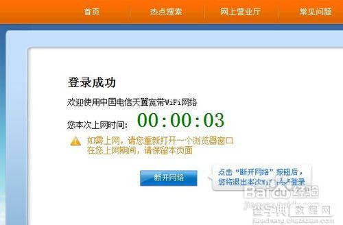 WIN7笔记本连接天翼wifi的教程7