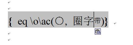 word怎样任意给汉字或者数字加圈?13