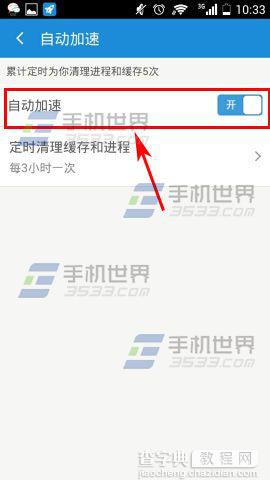 开启手机加速神器中自动加速的办法5