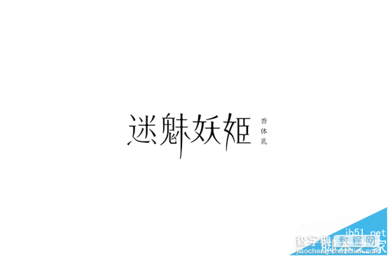 字体设计技巧:商业字体和偏商业化的字体22