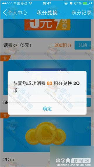 手机QQ钱包80积分兑换2Q币活动又来了 兑换秒到账 每人限兑换1次2