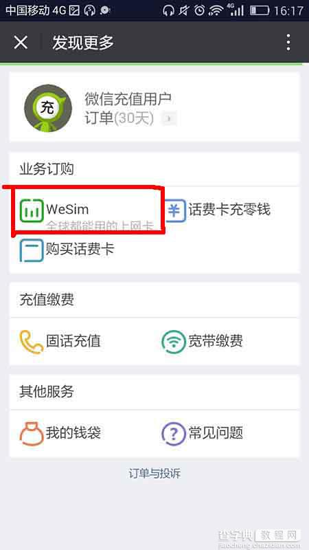 微信app怎么购买WeSim卡? WeSim卡的购买方法6