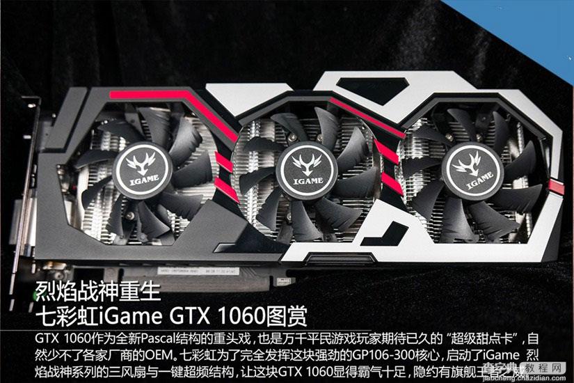 高规格甜点卡 七彩虹iGame GTX1060开箱图赏1