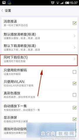 开迅视频手机版如何设置同时下载任务数量4