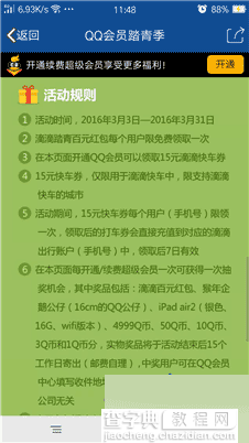 QQ会员踏青季活动地址 开通续费超级会员 抽取Q币、实物、滴滴打车券等5