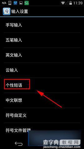 手机QQ输入法怎么设置使用自定义短语3