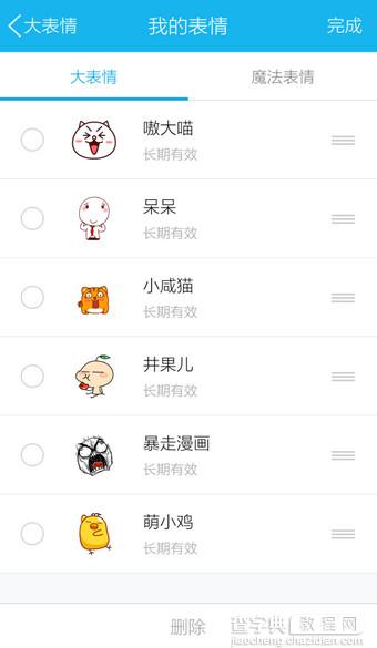 手机QQ怎么删除已下载的表情？手机QQ表情删除方法图解8