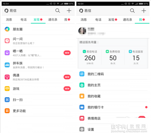 易信与微会哪个好用？易信3.0预览版与微会对比评测2