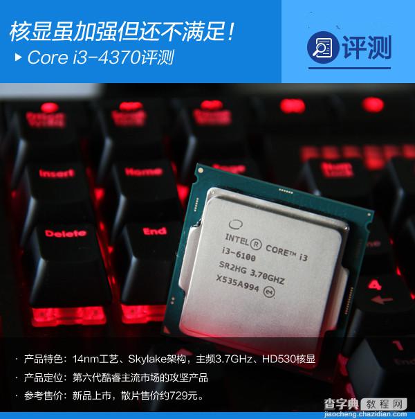 i3-6100处理器怎么样？Intel六代i3-6100详细评测1