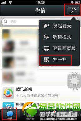 微信扫一扫在哪?微信5.0扫一扫功能使用图解4