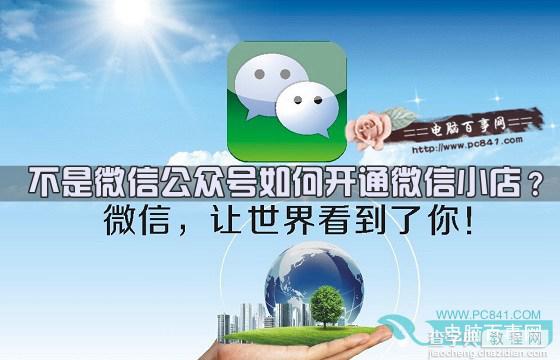 不是微信公众号如何开通微信小店以及上架与管理商品1