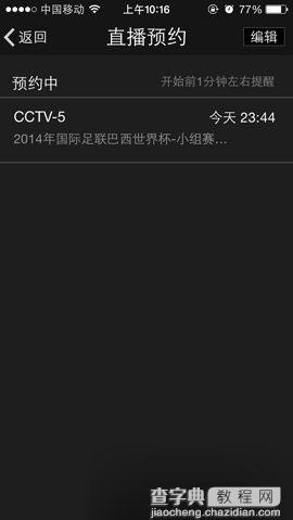 手机版Cbox央视影音直播预约设置方法图解6