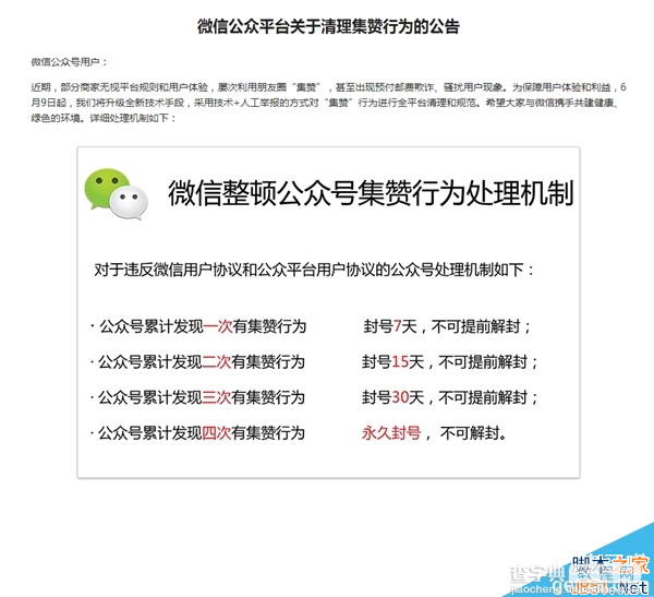 微信禁止集赞 微信禁止公众账号“集赞” 严重者永久封号1