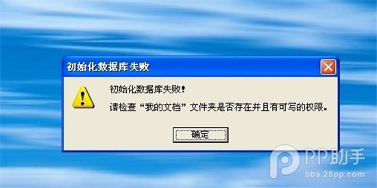 使用PP助手提示初始化数据库失败的解决方法1