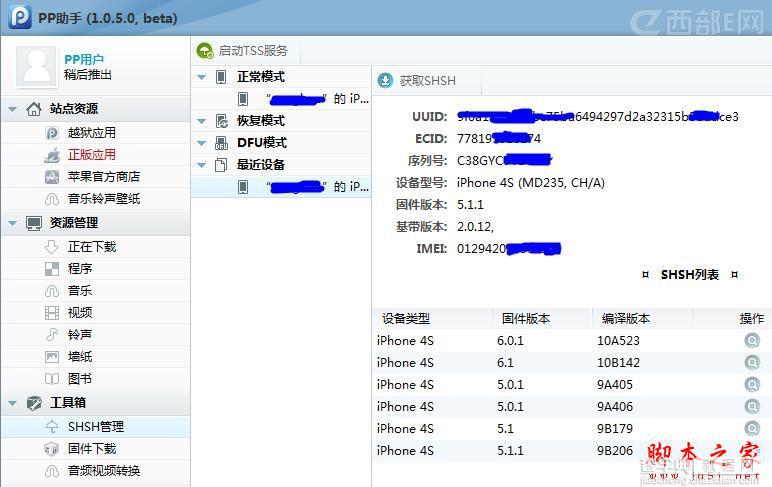 如何备份iPhone和iPad的SHSH的方法介绍2