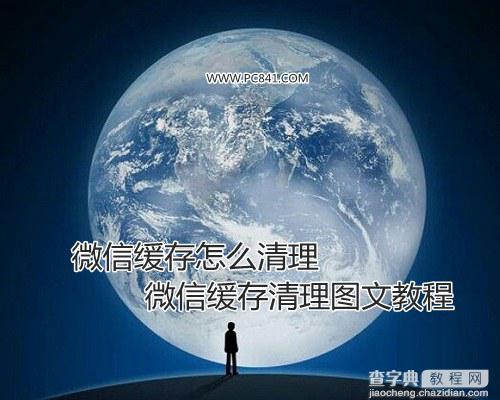 微信缓存怎么清理经常提示存储空间不足导致各种手机问题1