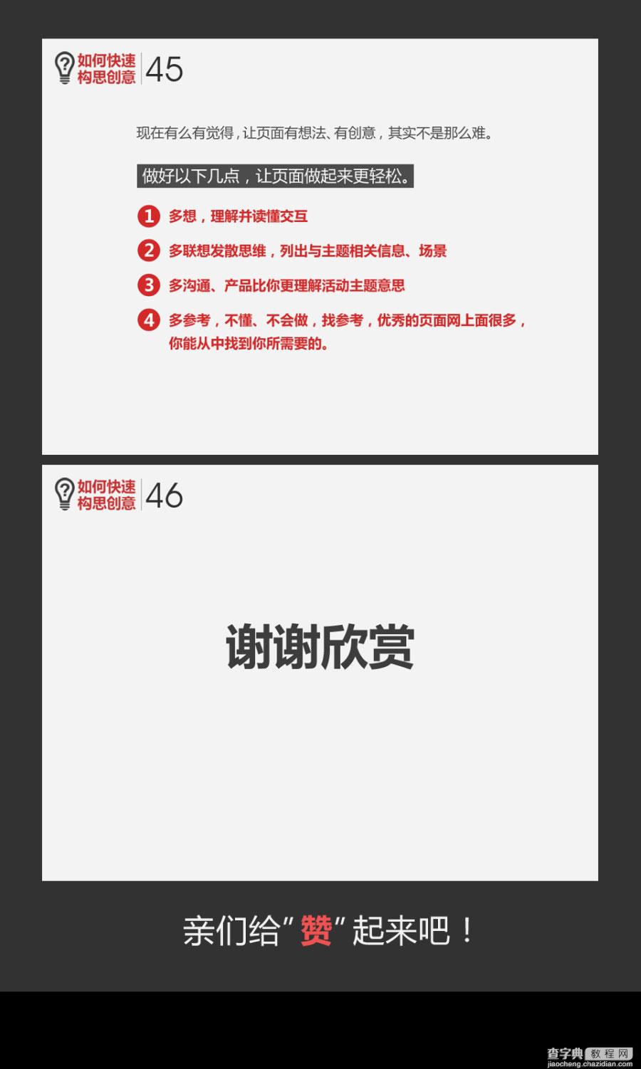 教你如何快速构思创意（方法及技巧）6