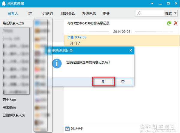 qq2014怎么删除消息？QQ2014删除聊天记录方法图文介绍3