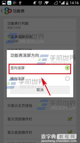 GO桌面功能表滚屏方向如何设置?4