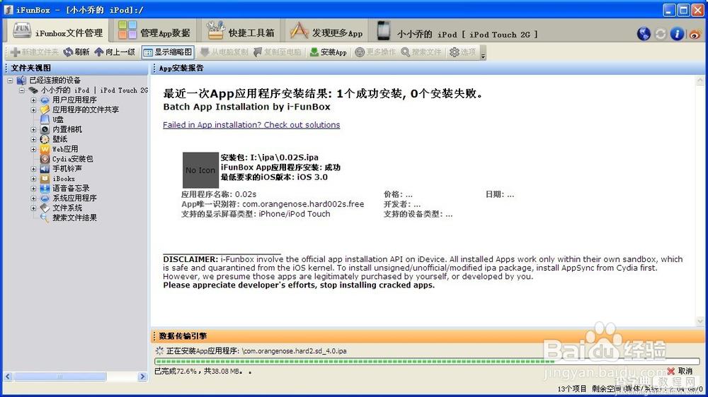 ipa怎么安装 touch2 4.2.1上用的ipa软件及安装图文教程6