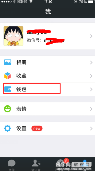 微信钱包怎么打开 腾讯微信钱包位置及提现方法1