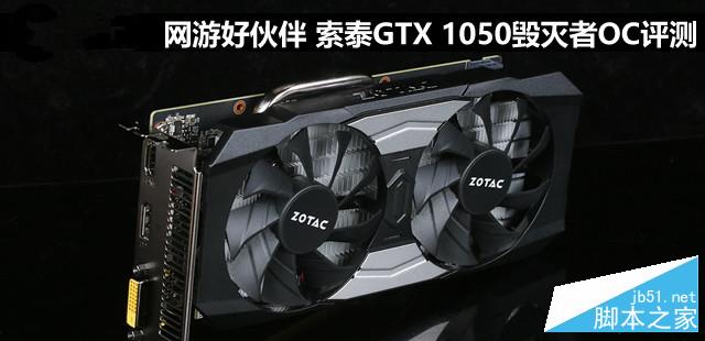 索泰GTX 1050毁灭者OC显卡评测及拆解图1