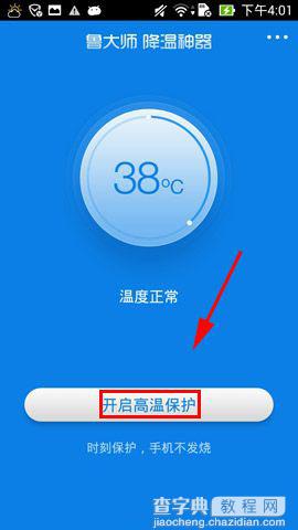 鲁大师降温神器怎么用？鲁大师手机降温神器使用方法图文介绍2